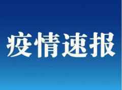 昨日新增5例确诊病例，其中本土病例4例