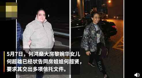 赌王女儿何超雄曾提诉讼 要求姐姐交出信托文件