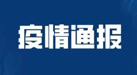 5月28日全国疫情最新通报：新增境外输入确诊病例2例