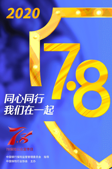 2020年“7.8全国保险公众宣传日”正式启动