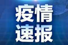 新增确诊病例7例，其中1例本土病例在北京