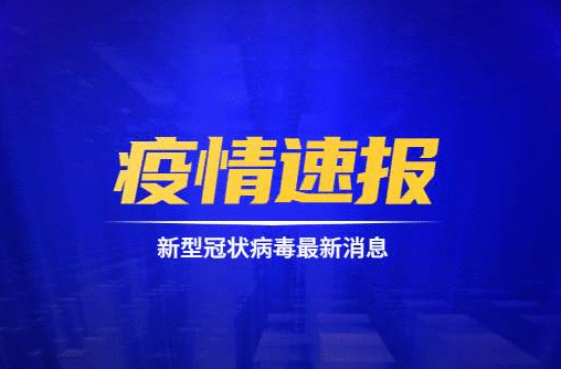 北京新冠肺炎疫情通报：15日新增本地确诊病例27例