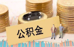 2019年超5000万人提取公积金 提取额16281.78亿元