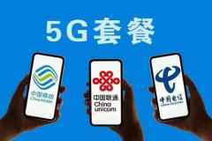 运营商提速降费 5G套餐降价