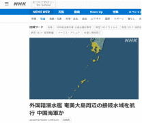 日防卫省称鹿儿岛附近海域发现不明国籍潜艇，消息人士：疑为