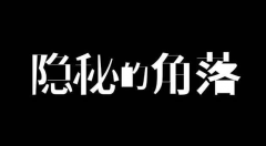 戏红人不红 出色的“腰部演员”就该走出隐秘的角落