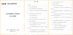 《工业互联网人才白皮书（2020）》发布