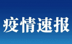 上海新增1例美国输入确诊病例 6月28日上海疫情通报