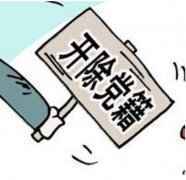 乌海市原市委副书记、市长高世宏被开除党籍和公职