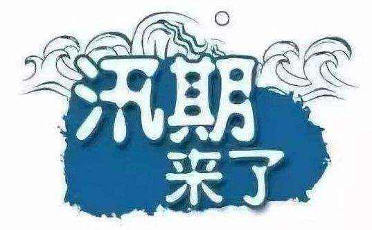 2020年已有304条河流水位超警 水利部：防汛关键期将至