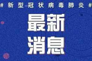 7月3日全国疫情最新消息数据：辽宁上海云南北京新增多少