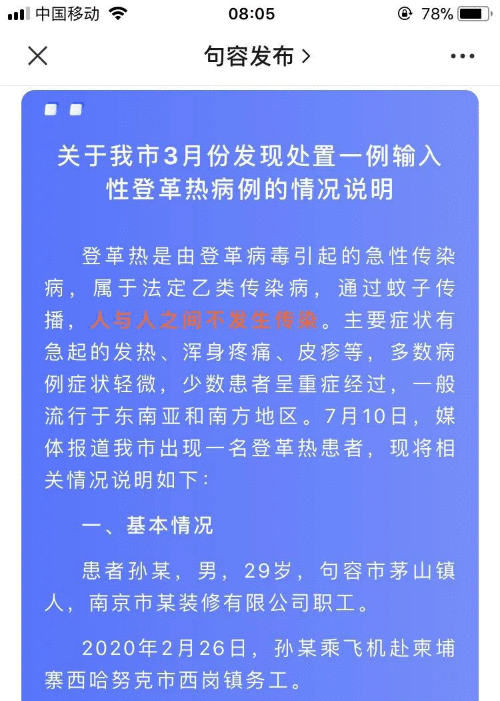 江苏句容出现1例登革热病例情况通报 患者基本情况说明