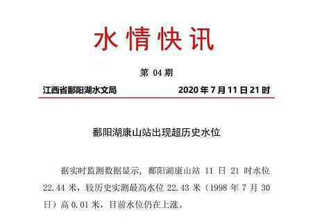 江西饶河鄱阳站水位超1998年水位13cm 目前水位仍在上涨中