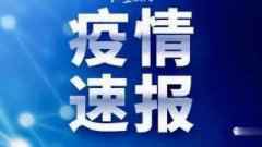 7月23日陕西疫情最新消息：新增1例境外输入确诊病例