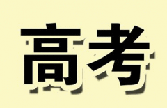 黑龙江高考分数线:本科一批文史类483分 理工类301分