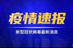 国家卫健委：26日新增确诊病例61例 其中本土57例