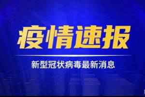 国家卫健委：26日新增确诊病例61例 其中本土57例