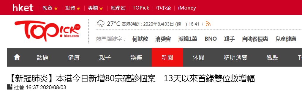 8月3日香港疫情最新通报:新增80例确诊病例