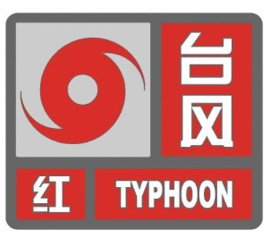 浙江台风最新消息今天:温州启动防台风I级应急响应