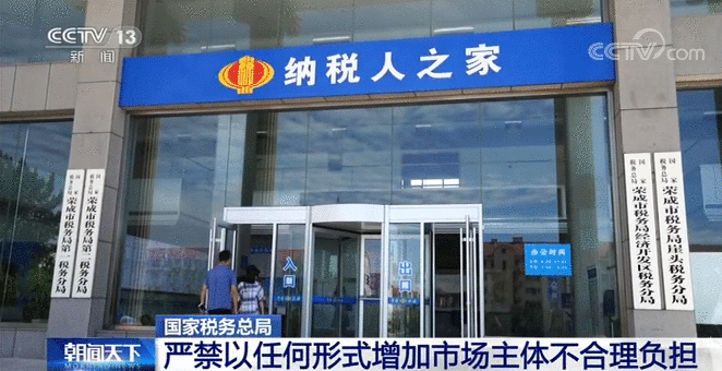 国家税务总局:严禁以任何形式增加市场主体不合理负担