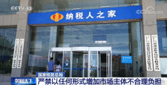 国家税务总局:严禁以任何形式增加市场主体不合理负担 国家税务总局:严禁以任何形式增加市场主体不合理负担