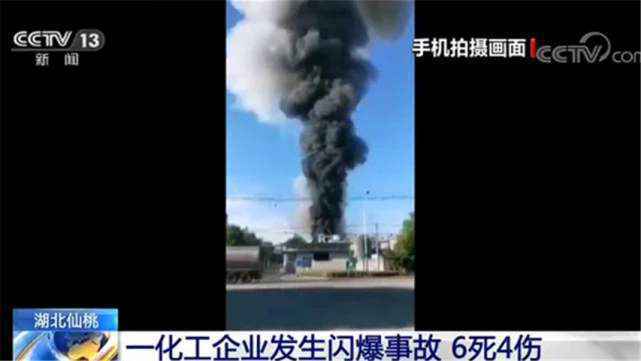 仙桃西流河镇蓝化有机硅公司发生闪爆事故 致6死4伤