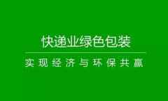 八部门联合印发指导意见 快递包装有了绿色标准