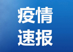大连疫情本土确诊病例及无症状感染者清零 大连疫情本土确诊病例及无症状感染者清零