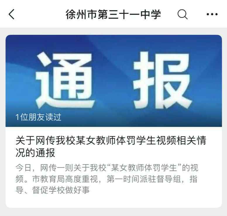 徐州三十一中32个学生被班主任殴打辱骂 学校:已停职