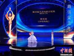  第35届大众电影百花奖落幕 9大奖项揭晓