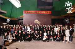  古装美食剧《尚食》开机 呈现600多种中华美食