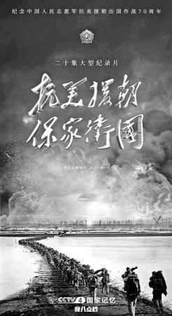  《抗美援朝保家卫国》今晚开播