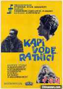  南斯拉夫时代塞尔维亚新电影“尘封”半世纪中国首映