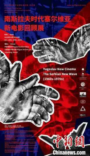 南斯拉夫时代塞尔维亚新电影回顾展海报。组委会供图