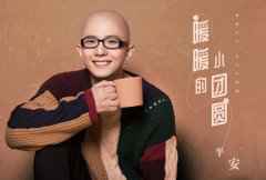  歌手平安谈新歌：希望每个家庭都能团团圆圆