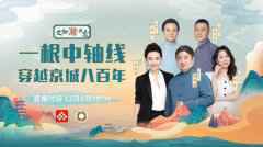  北京中轴线有哪些故事？单霁翔、李梓萌讲述历史