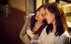 告别闺蜜互撕后,《流金岁月》将如何呈现独立女性? 告别闺蜜互撕后,《流金岁月》将如何呈现独立女性?