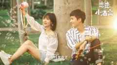  《恋恋小酒窝》2021年播出 刘天池担任艺术总监