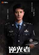  《逆光者》发布人物造型海报 将镜头对准禁毒警察