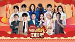 《知识点亮中国年》将播 杨幂朱一龙等分享春节记忆 《知识点亮中国年》将播 杨幂朱一龙等分享春节记忆