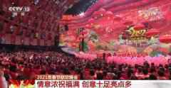 2021年春节联欢晚会:情意浓祝福满 创意十足亮点多 2021年春节联欢晚会:情意浓祝福满 创意十足亮点多