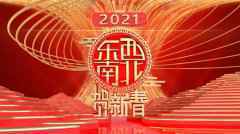 百位艺人齐聚 《2021东西南北贺新春》将播 百位艺人齐聚 《2021东西南北贺新春》将播