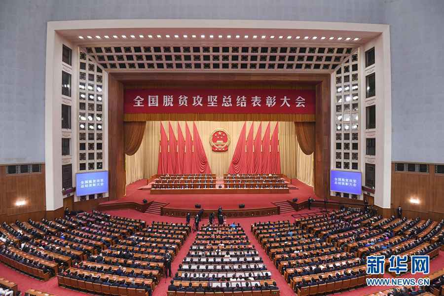 习近平：在全国脱贫攻坚总结表彰大会上的讲话（现场实录）