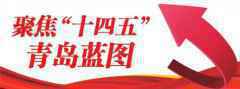 2025年青岛高新技术企业数量将达6500家