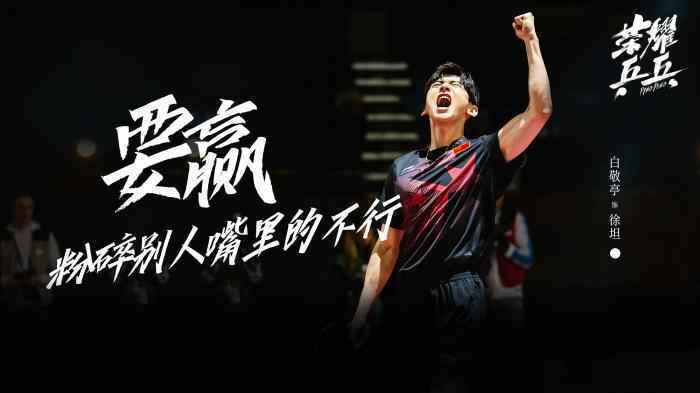 白敬亭。来源:《荣耀乒乓》剧照。 白敬亭。来源:《荣耀乒乓》剧照。