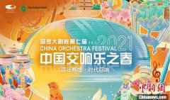 国家大剧院第七届中国交响乐之春将于四月开启 国家大剧院第七届中国交响乐之春将于四月开启