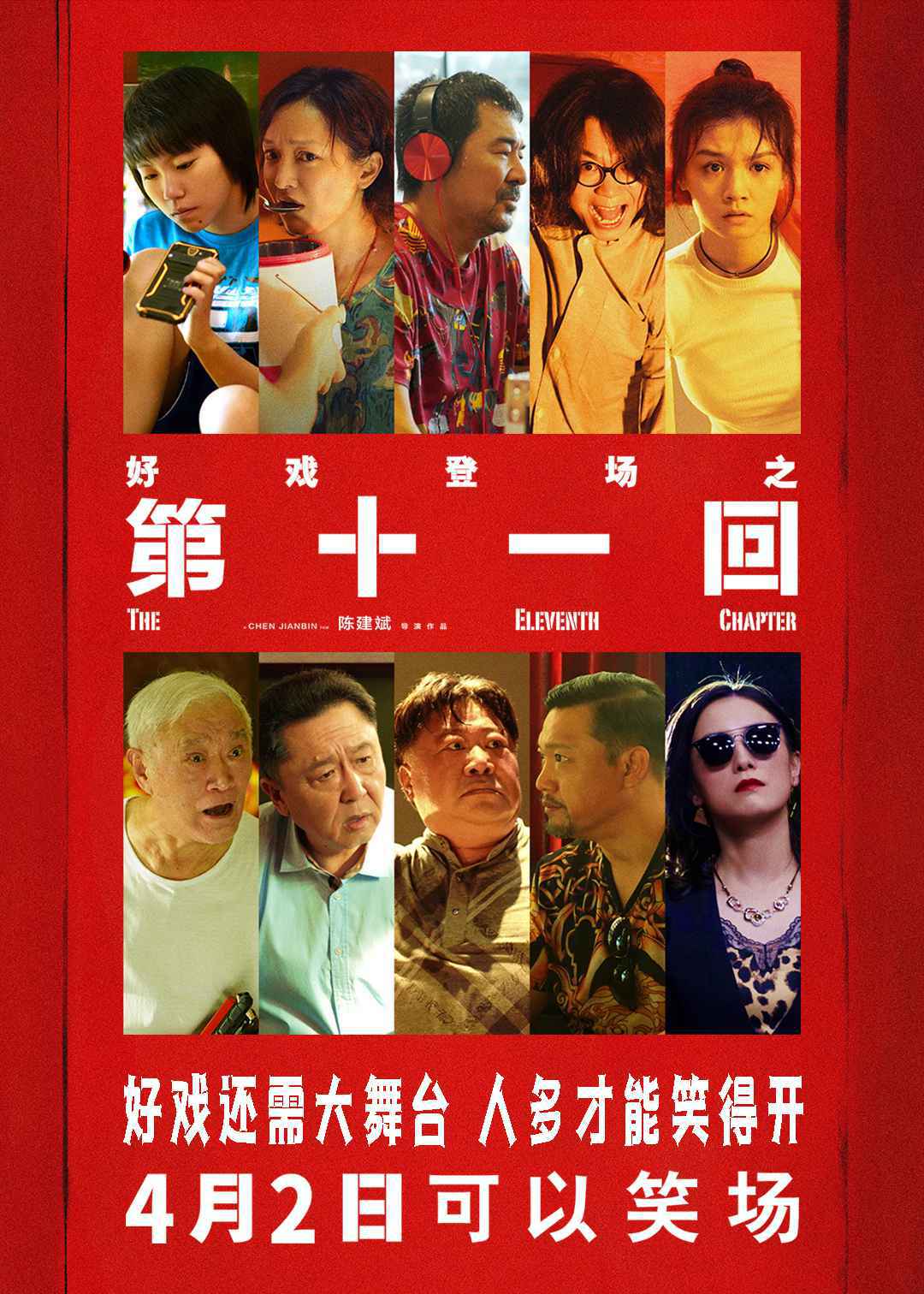 《第十一回》海报 《第十一回》海报