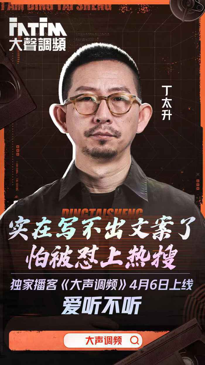 最毒舌乐评人丁太升喜马拉雅开播客 听《吐槽大会》背后的故事