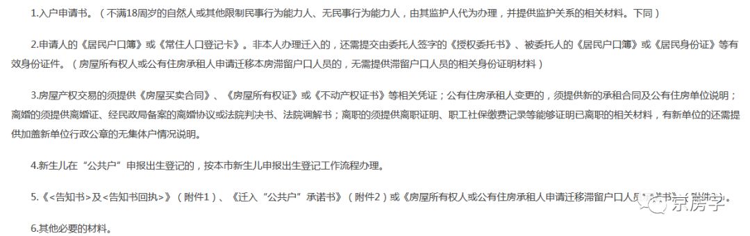 买房人利好！北京“公共户”政策落地 六类情况可落户