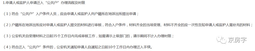 买房人利好！北京“公共户”政策落地 六类情况可落户